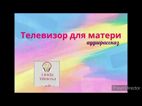 Видео: Аудиорассказ "ТЕЛЕВИЗОР  ДЛЯ  МАТЕРИ"⚪Н.Павлинова