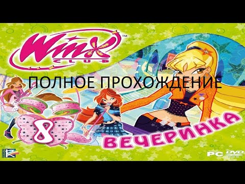 Видео: Полное Прохождение Клуб Винкс 8 - Вечеринка (PC) (Без комментариев)