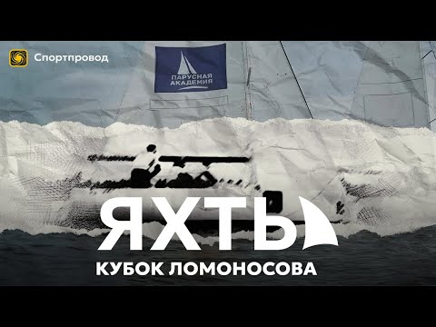 Видео: Яхты. Кубок Ломоносова. Чем живет студенческая регата?