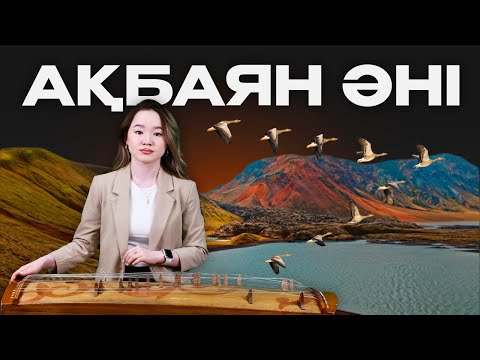 Видео: Ақбаян әні жетіген аспабында ойналуы! Qarshyga.kz