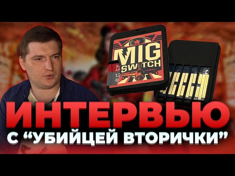 Видео: MIG Switch - интервью с русским представителем команды. Кто ответит за баны?
