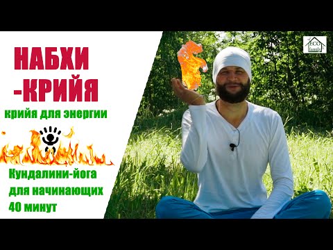Видео: Набхи крийя (крийя для энергии) 40 минут (Nabhi Kriya)