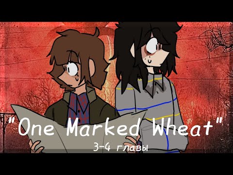 Видео: One Marked Wheat•|•(3-4 части)•|•Озвучка комикса•|•Озвучка Шедевра•|•ОПМ