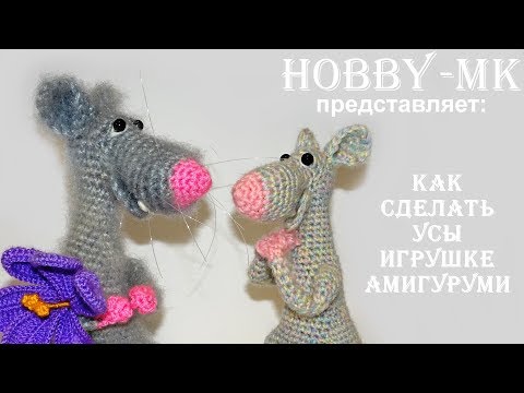 Видео: Как сделать усы игрушке амигуруми из лески