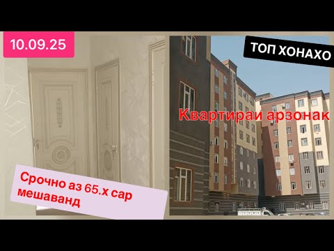 Видео: ХОНАХОИ ФУРУШИ ////// (10.09.25) аз 65 хазор сар мешаванд #ба_канал_обуна_шавед 