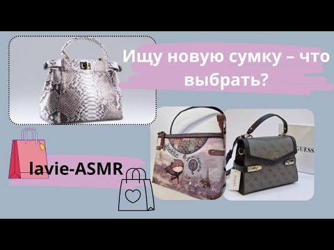 Видео: 👜АСМР: "Ищу новую сумку - что выбрать?"🎒🛒