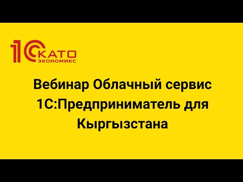 Видео: Вебинар Облачный сервис 1С:Предприниматель для Кыргызстана