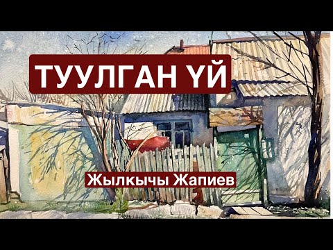 Видео: Жылкычы Жапиев | Туулган үй | аудио китеп