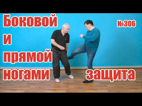 Видео: Простая защита от прямых и боковых ударов ногами.