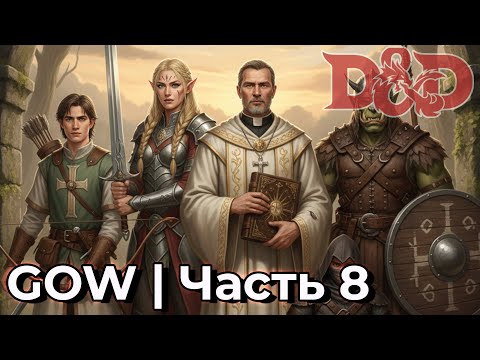 Видео: GOW ДНД | Новое приключение с бандой | Часть 8