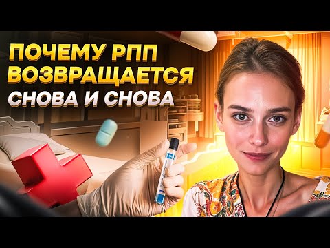 Видео: Как лечат в клиниках по РПП