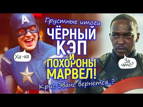 Видео: Возвращение Криса Эванса! Капитан Америка - крах империи Marvel/Позорный провал на сотни миллионов