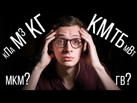 Видео: Единицы измерения для чайников | Физика в анимациях | s01e04