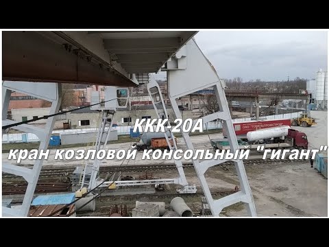 Видео: ККК-20А кран козловой консольный, электрический, г/п -17т., 1975г.в. Минский ОМЗ