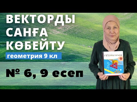 Видео: Векторды санға көбейту. Геометрия 9 сынып 6, 9 есеп