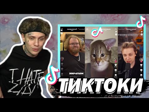 Видео: ЛИДА СМОТРИТ ТИКТОКИ #3