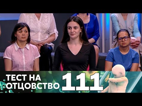 Видео: Тест на отцовство | Выпуск 111