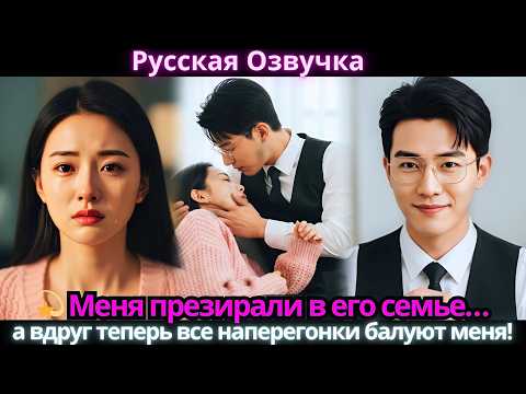 Видео: 💫 Меня презирали в его семье… а вдруг теперь все наперегонки балуют меня!