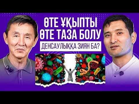 Видео: ИММУНИТЕТІ ШЫНЫҚПАҒАН АДАМ ТЕЗ АУЫРАДЫ.