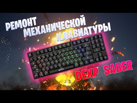 Видео: Ремонт механической клавиатуры DEXP SABER