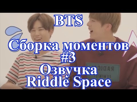 Видео: [ Озвучка Riddle Space ] BTS Сборка моментов #3