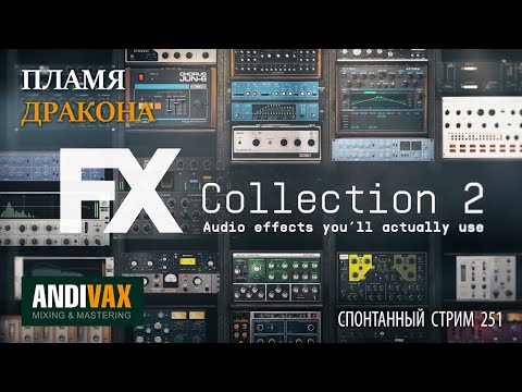 Видео: AV CC 251 - Arturia FX Collection 2 + РОЗЫГРЫШ 3 ЛИЦЕНЗИЙ