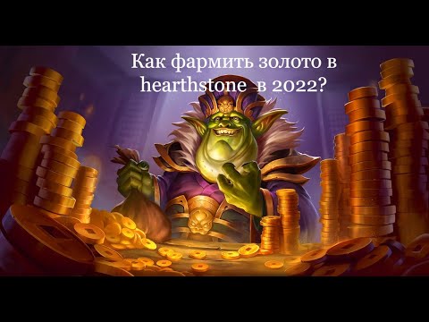 Видео: Как фармить золото в hearthstone в 2023? | АФК фарм опыта для ленты наград