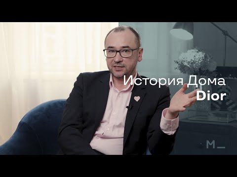 Видео: История Дома Dior | Modeisme