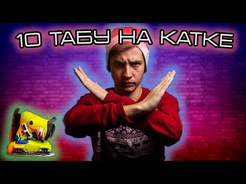 Видео: 10 ВЕЩЕЙ, КОТОРЫЕ ТЫ ОБЯЗАТЕЛЬНО СДЕЛАЕШЬ НА КАТКЕ (И ПОЖАЛЕЕШЬ)!