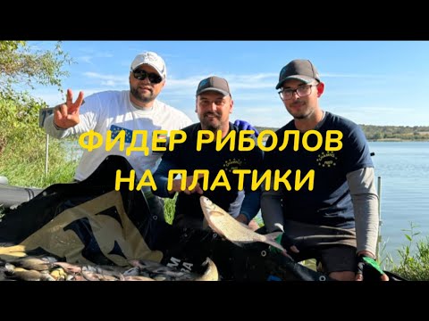 Видео: ФИДЕР РИБОЛОВ НА ПЛАТИКИ НА ЯЗ.ЧЕРНОГОРОВО