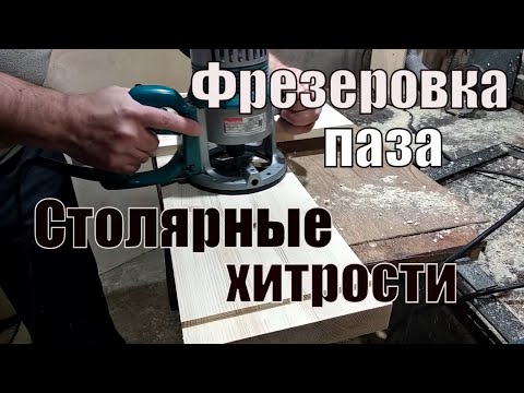 Видео: Фрезеровка паза. Столярные хитрости.