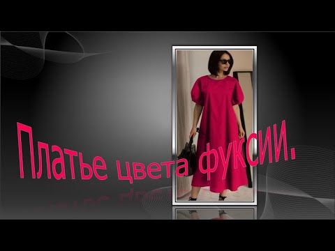 Видео: Платье цвета фуксии. Fuchsia dress.
