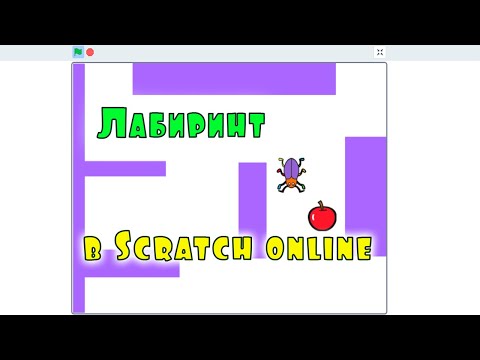 Видео: Лабиринт в Scratch online