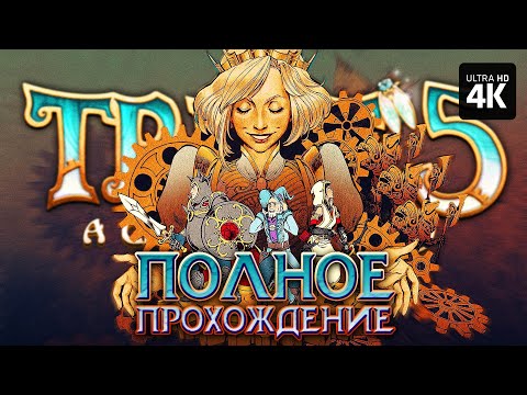 Видео: TRINE 5: A CLOCKWORK CONSPIRACY – Прохождение [4K] | Трайн 5 Полное Прохождение на Русском на ПК