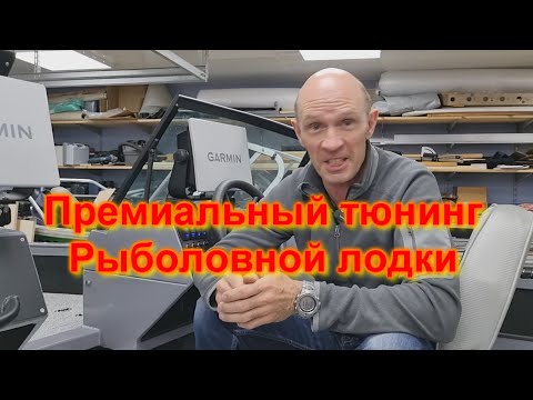 Видео: Премиальный тюнинг рыболовной лодки