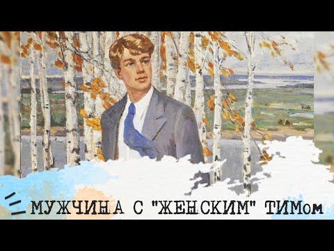 Видео: Мужчина с "женским" ТИМом I ИЭИ Есенин, ЭИЭ Гамлет, СЭИ Дюма, ЭИИ Достоевский