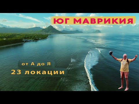 Видео: Южная часть Маврикия - полный гид от А до Я