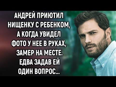 Видео: Андрей приютил нищенку с ребенком, а когда увидел фото у нее в руках…