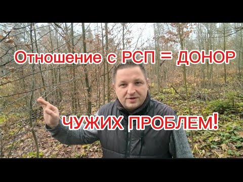 Видео: РЕБЯТА,ОСТОРОЖНО!Отношение с РСП = ДОНОР ЧУЖИХ ПРОБЛЕМ! 
