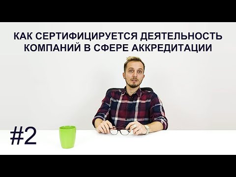 Видео: Как сертифицируется деятельность консалтинговых компаний, работающих в сфере аккредитации #2