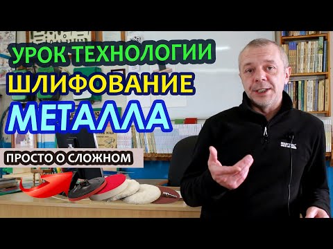 Видео: Дистанционный урок по ТЕХНОЛОГИИ. Шлифование металла.