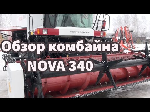 Видео: Обзор комбайна NOVA 340