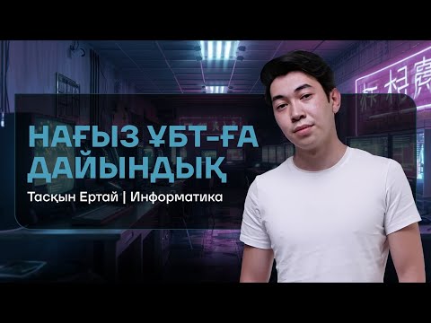 Видео: ИНФОРМАТИКА | НҰСҚА ТАЛДАУ | ТАСҚЫН АҒАЙ