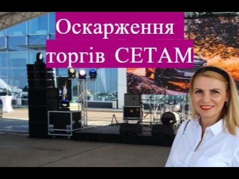 Видео: Ваше житло, дачу, земельну ділянку, авто продали через СЕТАМ? Оскарження торгів СЕТАМ.