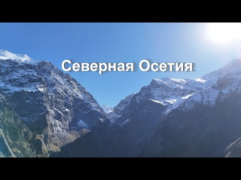 Видео: Республика Северная Осетия — Алания