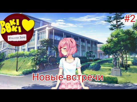 Видео: "Новые встречи" Новая, но старая/Doki Doki Красная заря #2