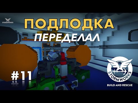 Видео: Концепт подводной лодки. Переделал все #11- Stormworks: Build And Rescue