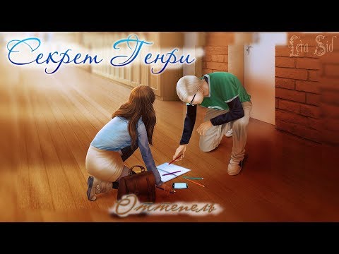 Видео: Секрет Генри | 2 глава | Оттепель
