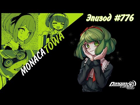 Видео: Детская мечта I Монака Това I Эпизод #776 I Danganronpa Online