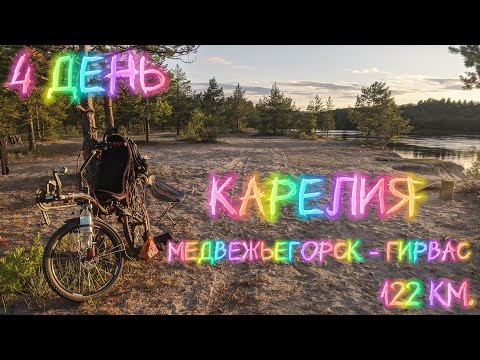 Видео: Велопутешествие по Карелии. День 4. Медвежьегорск - Гирвас.